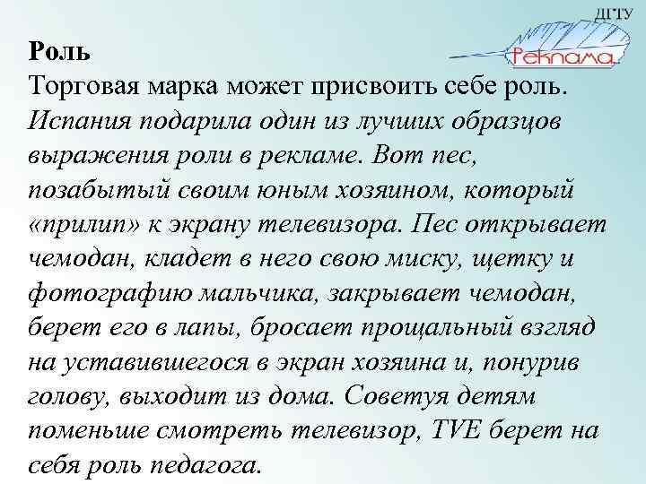 Роль Торговая марка может присвоить себе роль. Испания подарила один из лучших образцов выражения