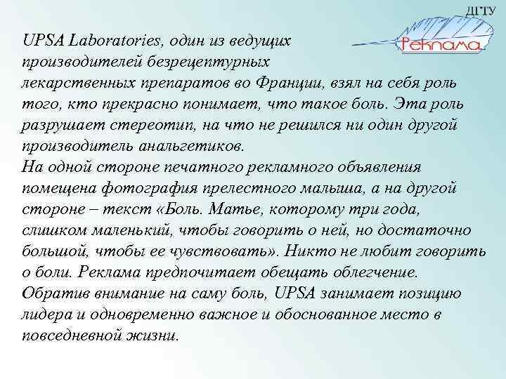 UPSA Laboratories, один из ведущих производителей безрецептурных лекарственных препаратов во Франции, взял на себя
