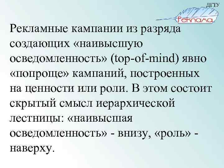 Рекламные кампании из разряда создающих «наивысшую осведомленность» (top-of-mind) явно «попроще» кампаний, построенных на ценности