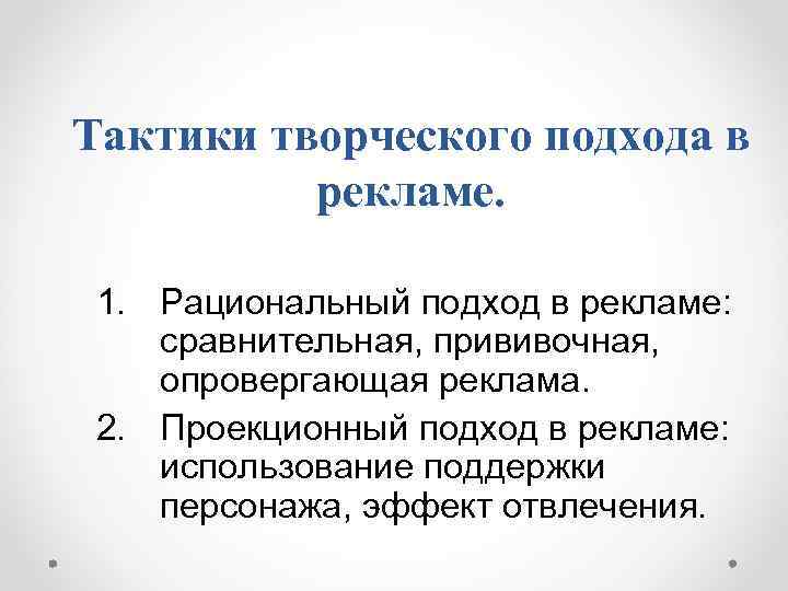 Рациональный подход. Рационализация в рекламе.. Подходы рекламы. Тактика рекламы.