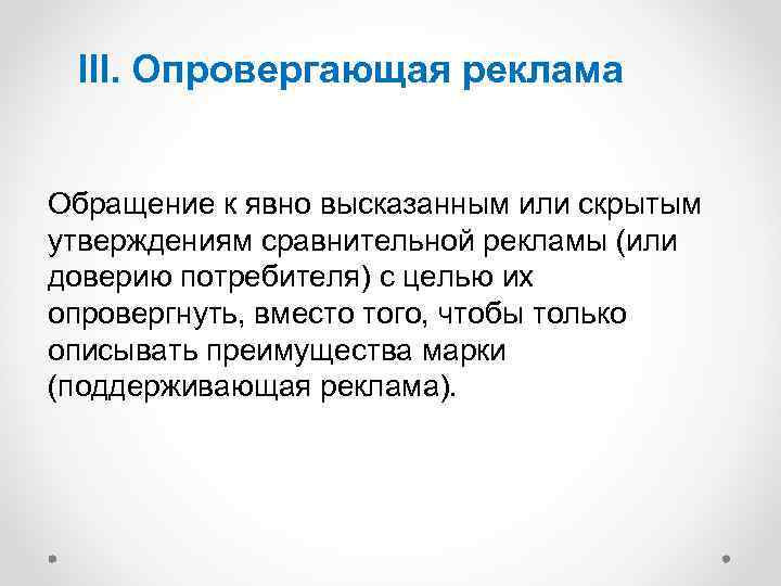 III. Опровергающая реклама Обращение к явно высказанным или скрытым утверждениям сравнительной рекламы (или доверию