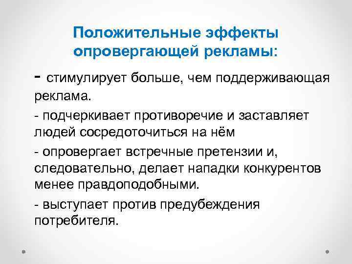 Положительные эффекты опровергающей рекламы: - стимулирует больше, чем поддерживающая реклама. - подчеркивает противоречие и
