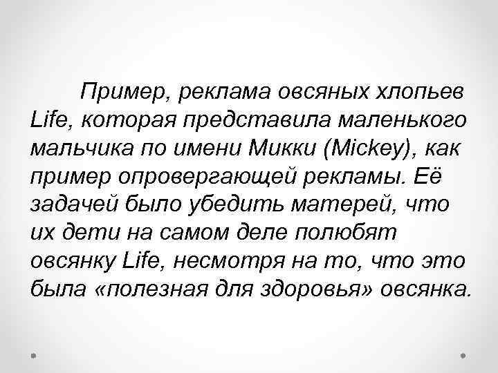 Пример, реклама овсяных хлопьев Life, которая представила маленького мальчика по имени Микки (Mickey), как