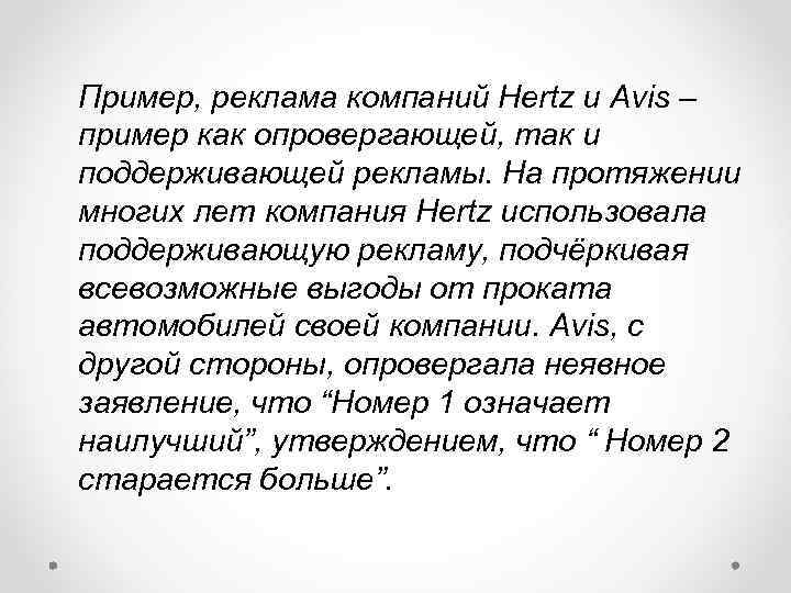 Пример, реклама компаний Hertz и Avis – пример как опровергающей, так и поддерживающей рекламы.
