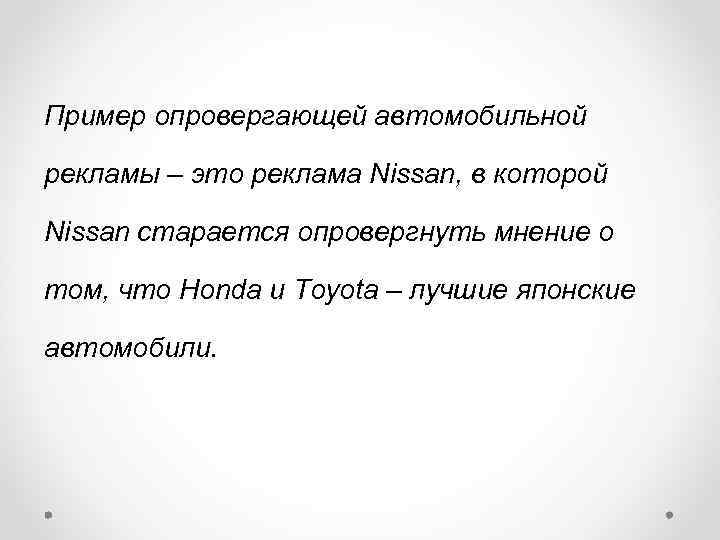 Пример опровергающей автомобильной рекламы – это реклама Nissan, в которой Nissan старается опровергнуть мнение
