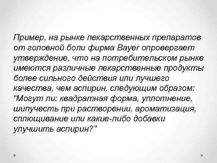 Пример, на рынке лекарственных препаратов от головной боли фирма Bayer опровергает утверждение, что на