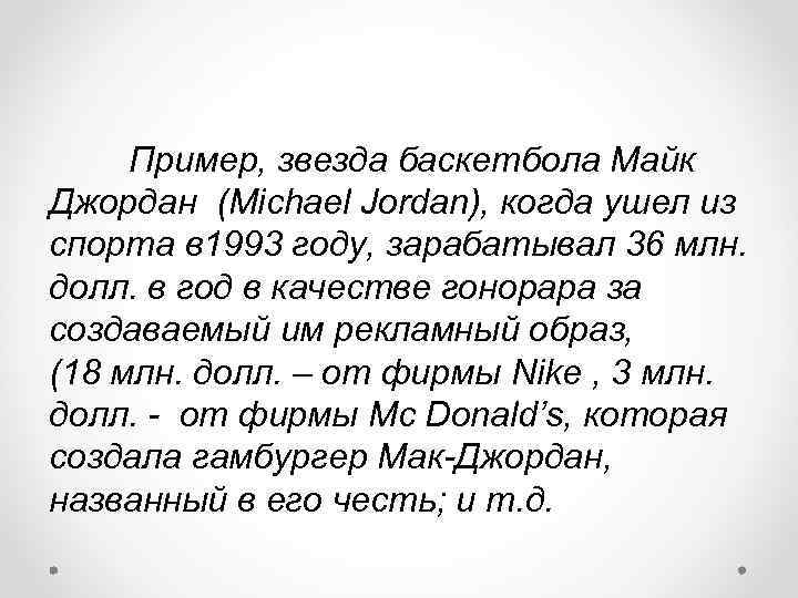 Пример, звезда баскетбола Майк Джордан (Michael Jordan), когда ушел из спорта в 1993 году,