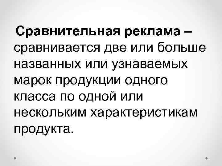 Сравнительная реклама – сравнивается две или больше названных или узнаваемых марок продукции одного класса