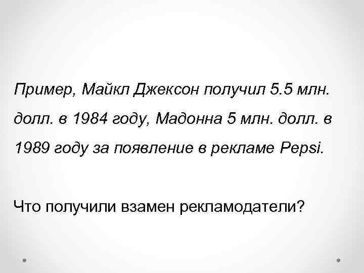 Пример, Майкл Джексон получил 5. 5 млн. долл. в 1984 году, Мадонна 5 млн.