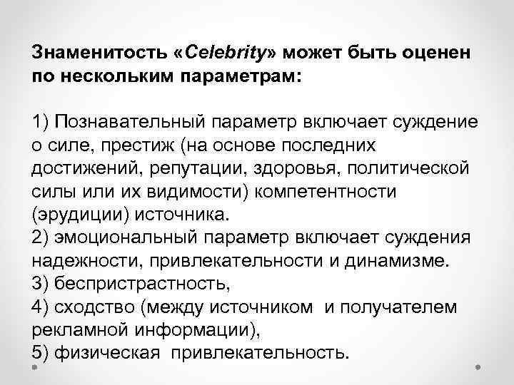 Знаменитость «Celebrity» может быть оценен по нескольким параметрам: 1) Познавательный параметр включает суждение о