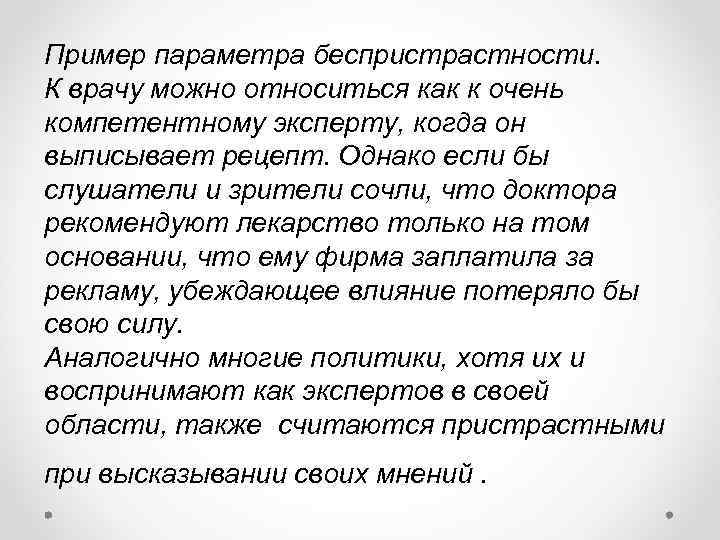 Пример параметра беспристрастности. К врачу можно относиться как к очень компетентному эксперту, когда он