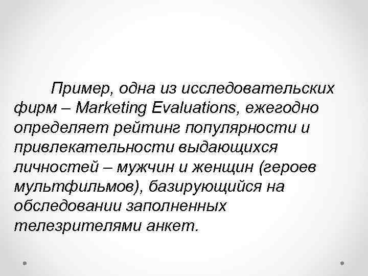 Пример, одна из исследовательских фирм – Marketing Evaluations, ежегодно определяет рейтинг популярности и привлекательности