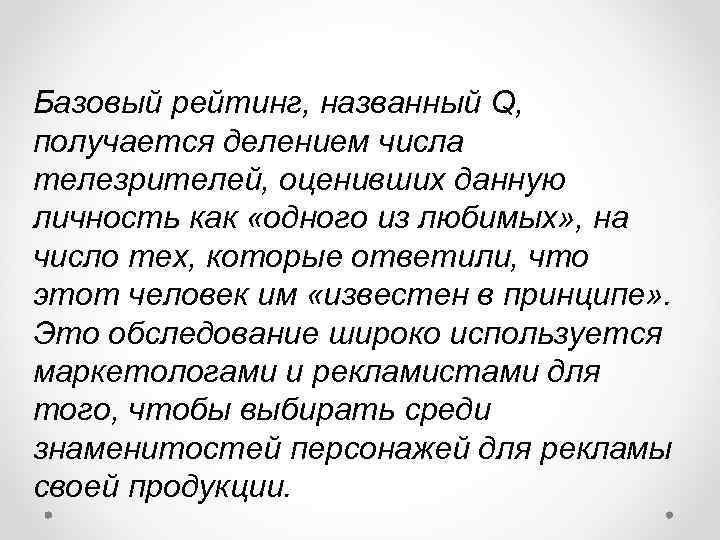 Базовый рейтинг, названный Q, получается делением числа телезрителей, оценивших данную личность как «одного из