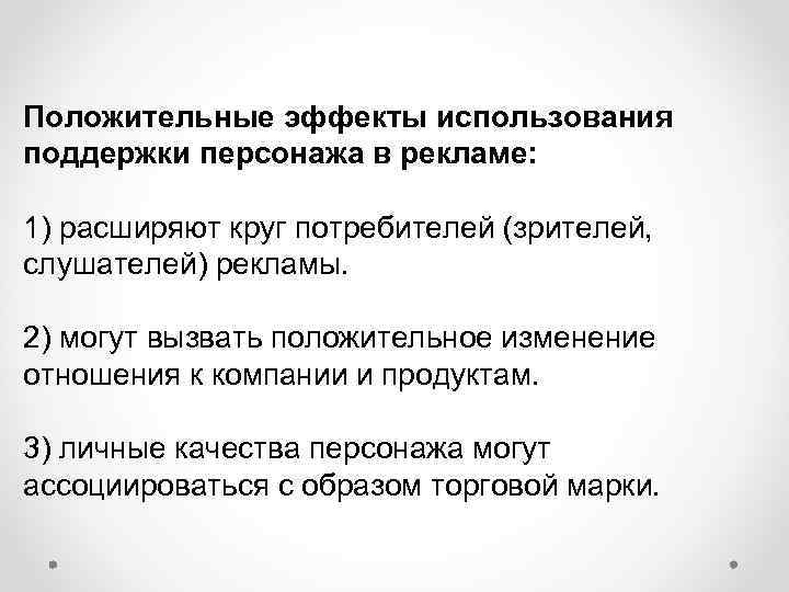 Положительные эффекты использования поддержки персонажа в рекламе: 1) расширяют круг потребителей (зрителей, слушателей) рекламы.