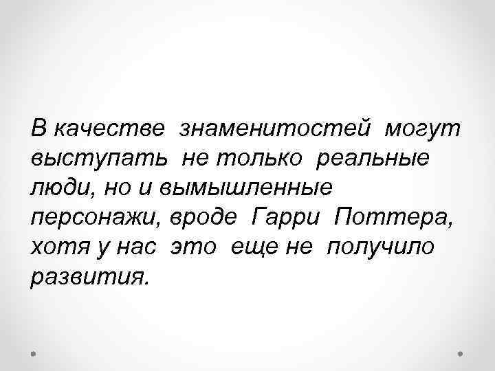 В качестве знаменитостей могут выступать не только реальные люди, но и вымышленные персонажи, вроде