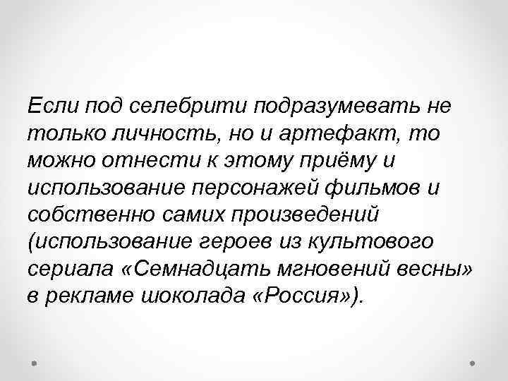 Если под селебрити подразумевать не только личность, но и артефакт, то можно отнести к