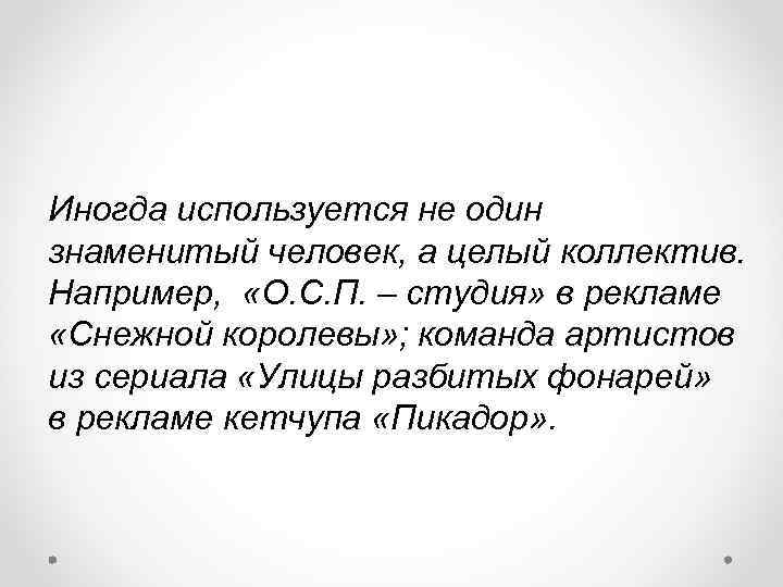 Иногда используется не один знаменитый человек, а целый коллектив. Например, «О. С. П. –