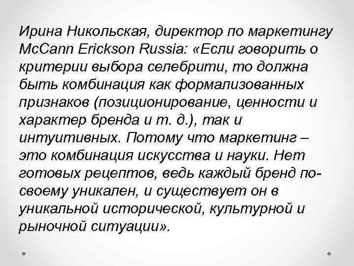 Ирина Никольская, директор по маркетингу Mc. Cann Erickson Russia: «Если говорить о критерии выбора