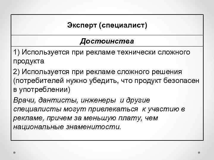 Эксперт (специалист) Достоинства 1) Используется при рекламе технически сложного продукта 2) Используется при рекламе