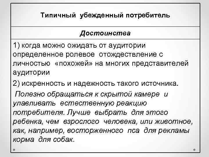 Типичный убежденный потребитель Достоинства 1) когда можно ожидать от аудитории определенное ролевое отождествление с