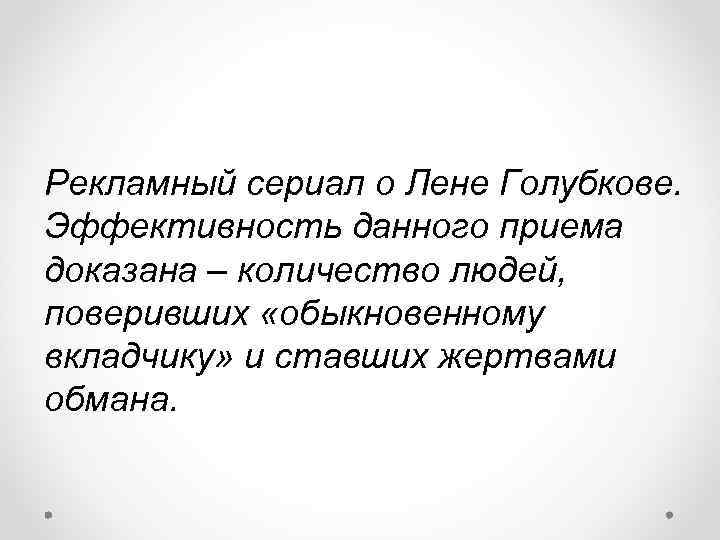 Рекламный сериал о Лене Голубкове. Эффективность данного приема доказана – количество людей, поверивших «обыкновенному