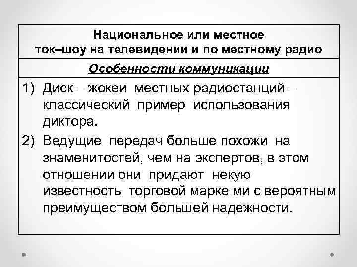 Национальное или местное ток–шоу на телевидении и по местному радио Особенности коммуникации 1) Диск