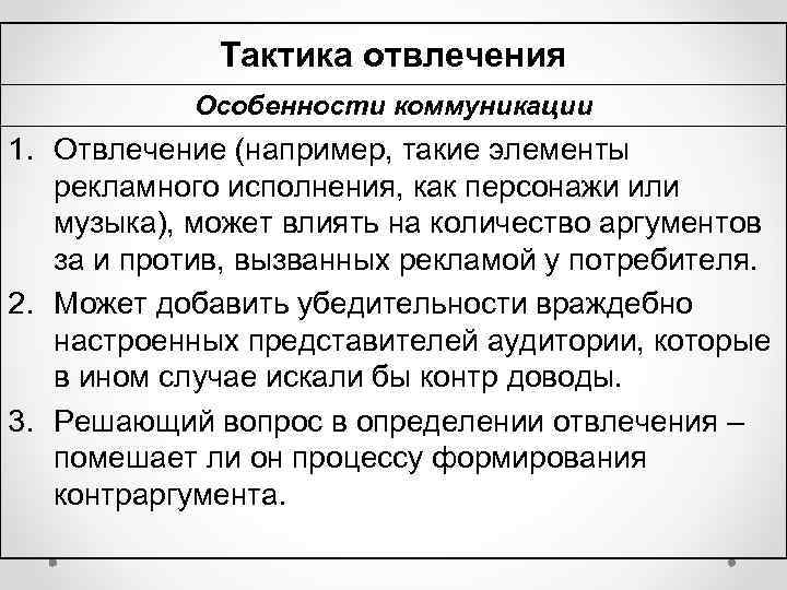 Тактика отвлечения Особенности коммуникации 1. Отвлечение (например, такие элементы рекламного исполнения, как персонажи или
