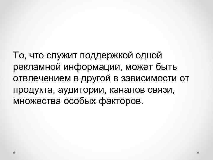 То, что служит поддержкой одной рекламной информации, может быть отвлечением в другой в зависимости