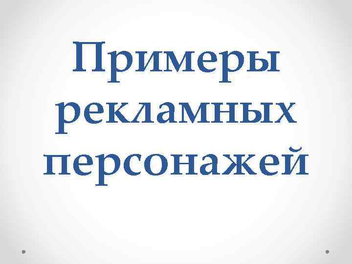 Примеры рекламных персонажей 