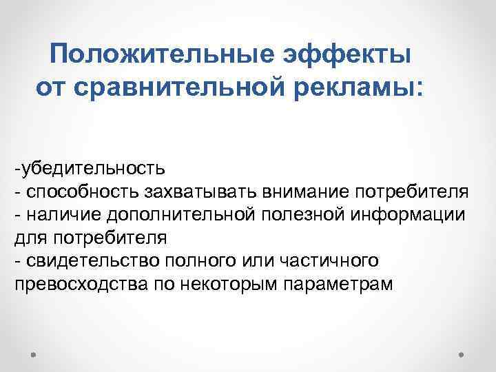 Положительные эффекты от сравнительной рекламы: -убедительность - способность захватывать внимание потребителя - наличие дополнительной