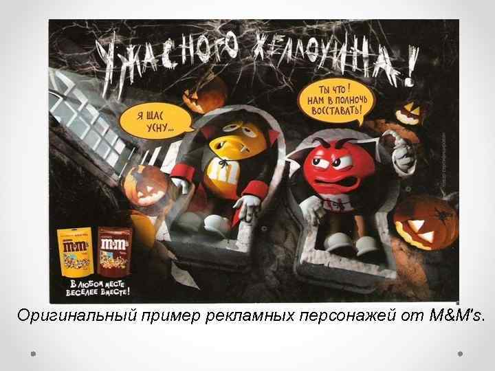 Оригинальный пример рекламных персонажей от M&M's. 