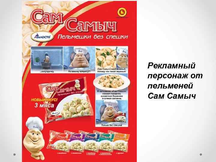Рекламный персонаж от пельменей Самыч 