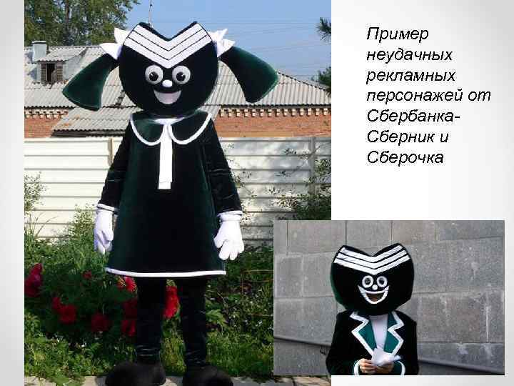 Пример неудачных рекламных персонажей от Сбербанка- Сберник и Сберочка 