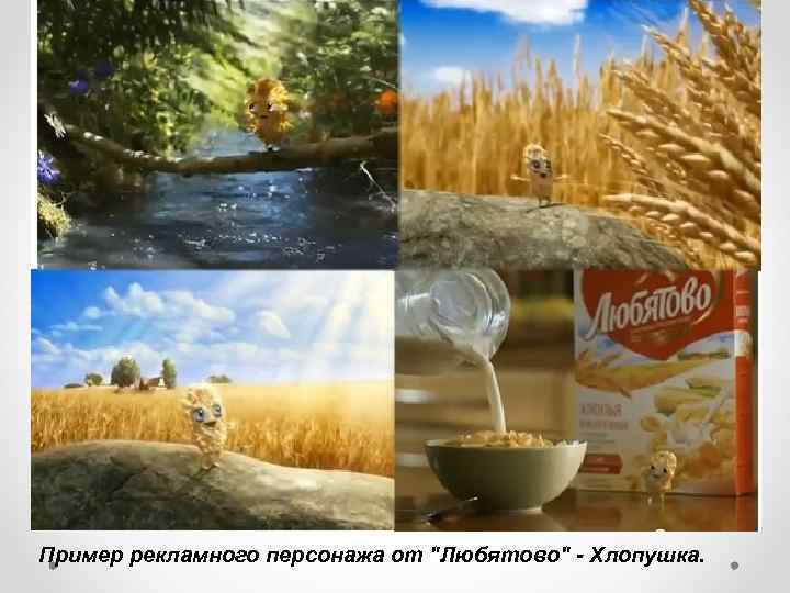 Пример рекламного персонажа от 