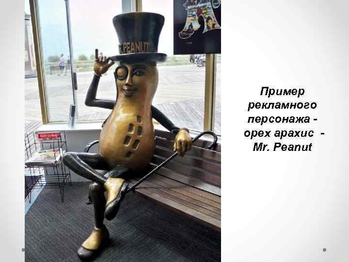Пример рекламного персонажа - орех арахис - Mr. Peanut 