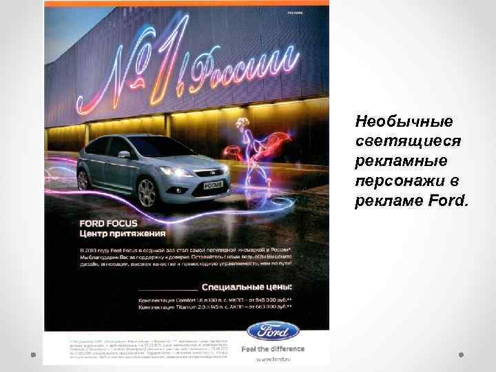 Необычные светящиеся рекламные персонажи в рекламе Ford. 