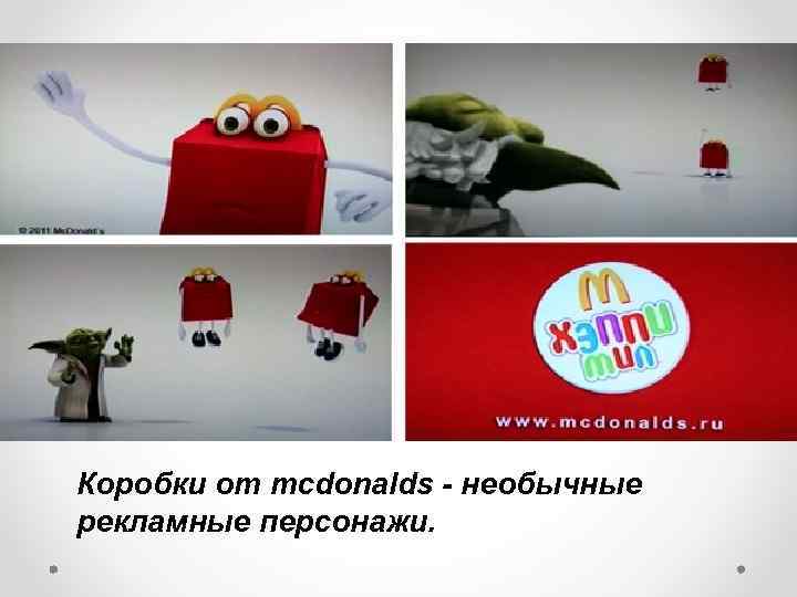 Коробки от mcdonalds - необычные рекламные персонажи. 