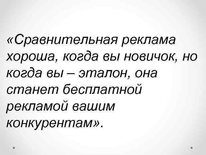  «Сравнительная реклама хороша, когда вы новичок, но когда вы – эталон, она станет
