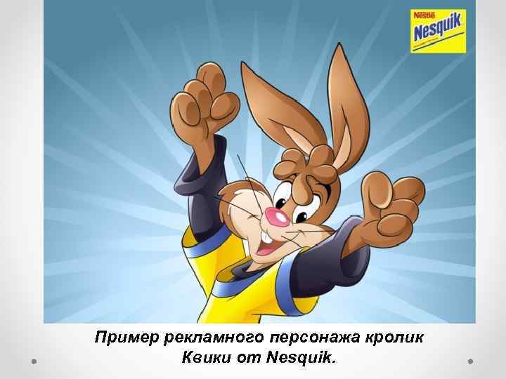 Пример рекламного персонажа кролик Квики от Nesquik. 