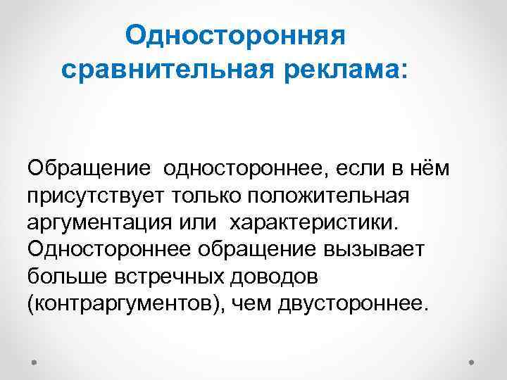 Односторонняя сравнительная реклама: Обращение одностороннее, если в нём присутствует только положительная аргументация или характеристики.