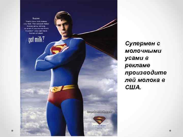 Супермен с молочными усами в рекламе производите лей молока в США. 