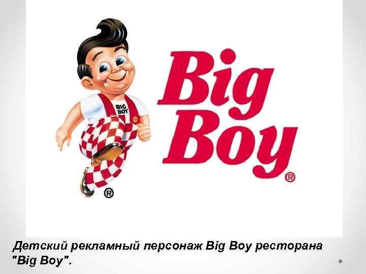  Детский рекламный персонаж Big Boy ресторана 