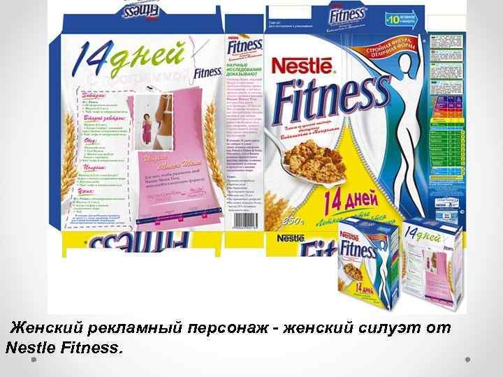  Женский рекламный персонаж - женский силуэт от Nestle Fitness. 