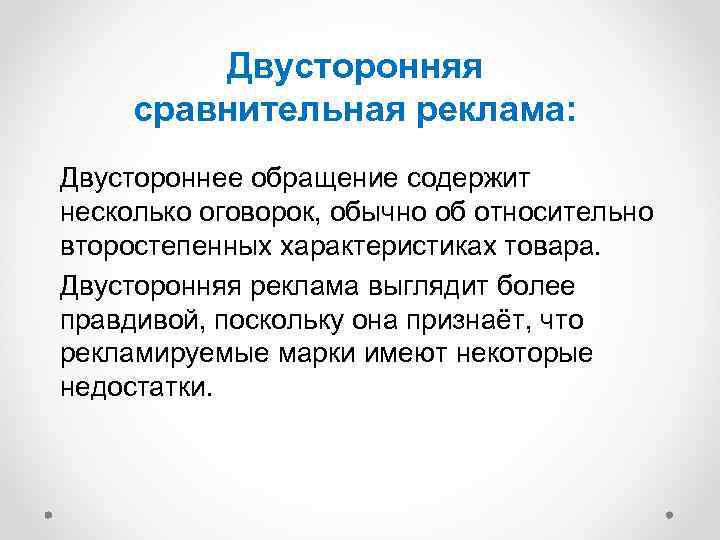 Двусторонняя сравнительная реклама: Двустороннее обращение содержит несколько оговорок, обычно об относительно второстепенных характеристиках товара.
