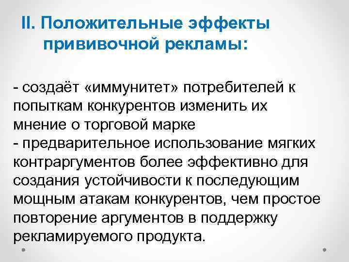 II. Положительные эффекты прививочной рекламы: - создаёт «иммунитет» потребителей к попыткам конкурентов изменить их