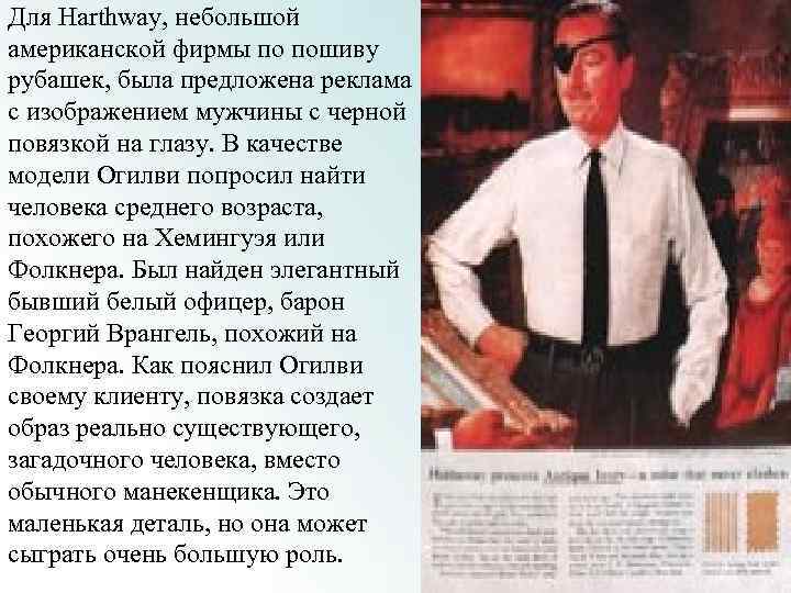 Для Harthway, небольшой американской фирмы по пошиву рубашек, была предложена реклама с изображением мужчины