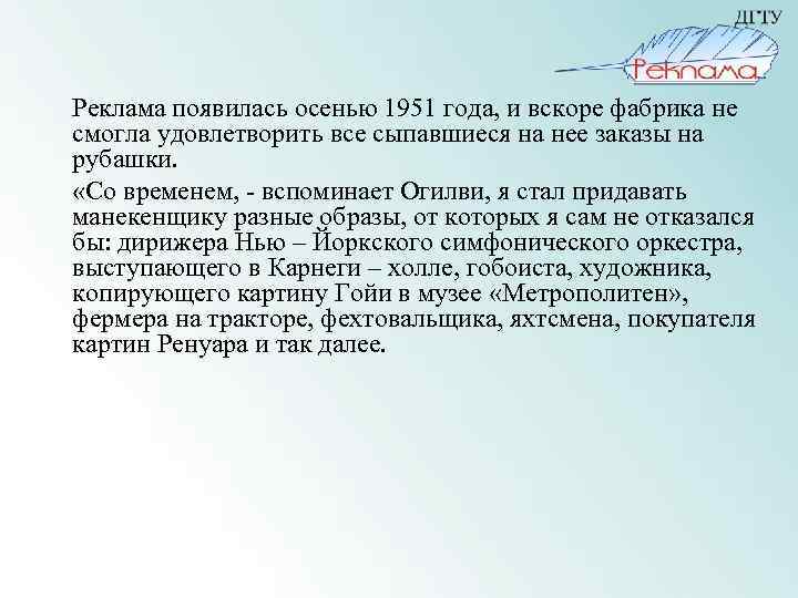 Реклама появилась осенью 1951 года, и вскоре фабрика не смогла удовлетворить все сыпавшиеся на