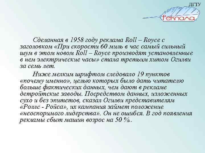 Сделанная в 1958 году реклама Roll – Royce с заголовком «При скорости 60 миль
