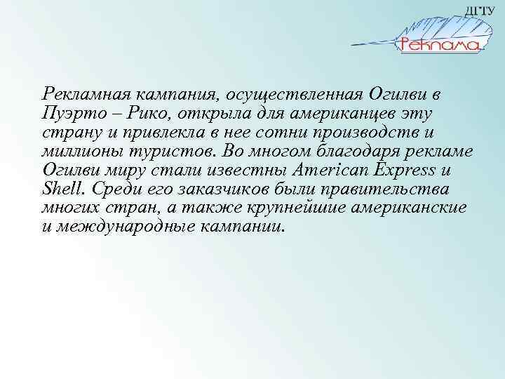 Рекламная кампания, осуществленная Огилви в Пуэрто – Рико, открыла для американцев эту страну и