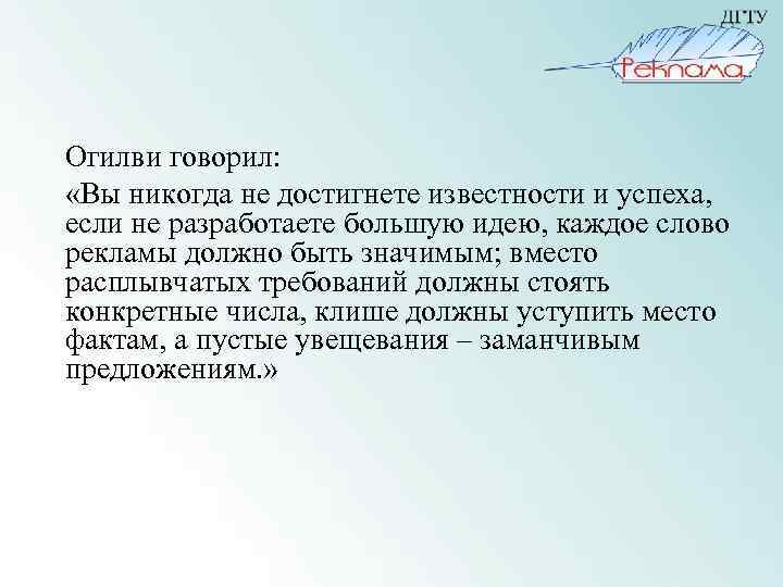 Огилви говорил: «Вы никогда не достигнете известности и успеха, если не разработаете большую идею,
